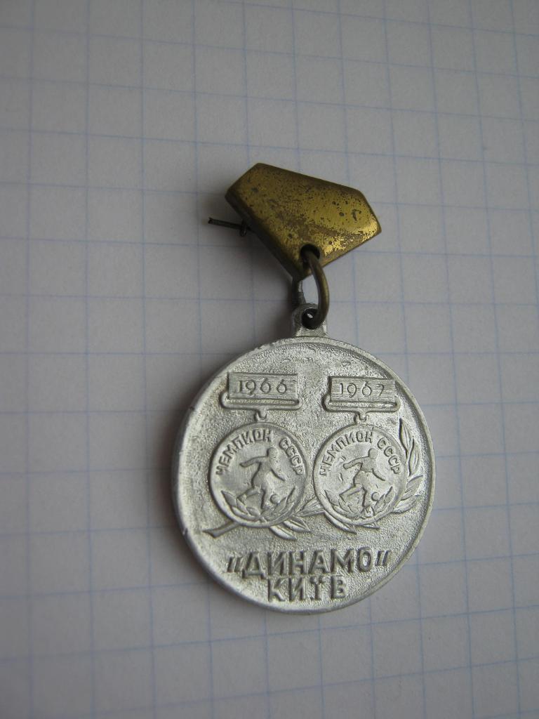 Динамо(Киев) чемпион СССР 1966-1967.