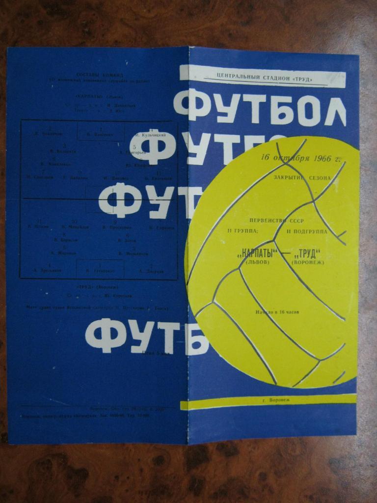 1966 Труд(Воронеж) - Карпаты(Львов)