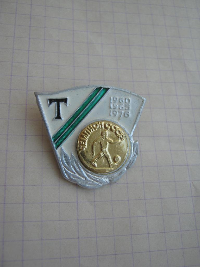 Торпедо(Москва) чемпион СССР 1960, 1965, 1976.