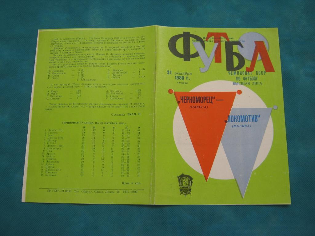 1980 Черноморец(Одесса) - Локомотив(Москва)