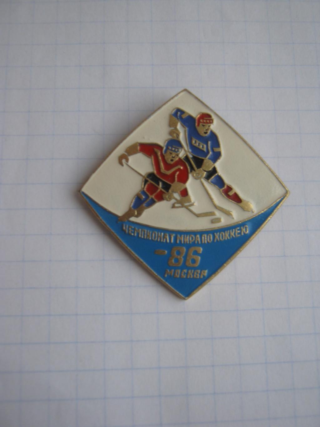Чемпионат мира по хоккею 1986 г. Москва.