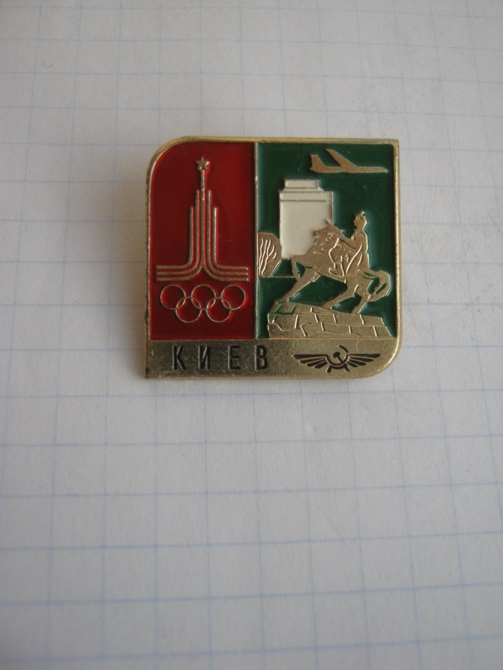 Олимпиада - 1980. Киев Аэрофлот.