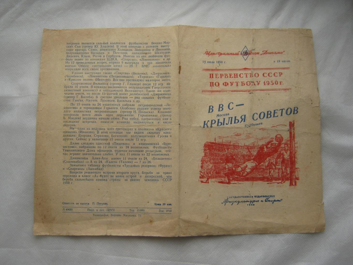 1950 ВВС (Москва) - Крылья Советов (Куйбышев)