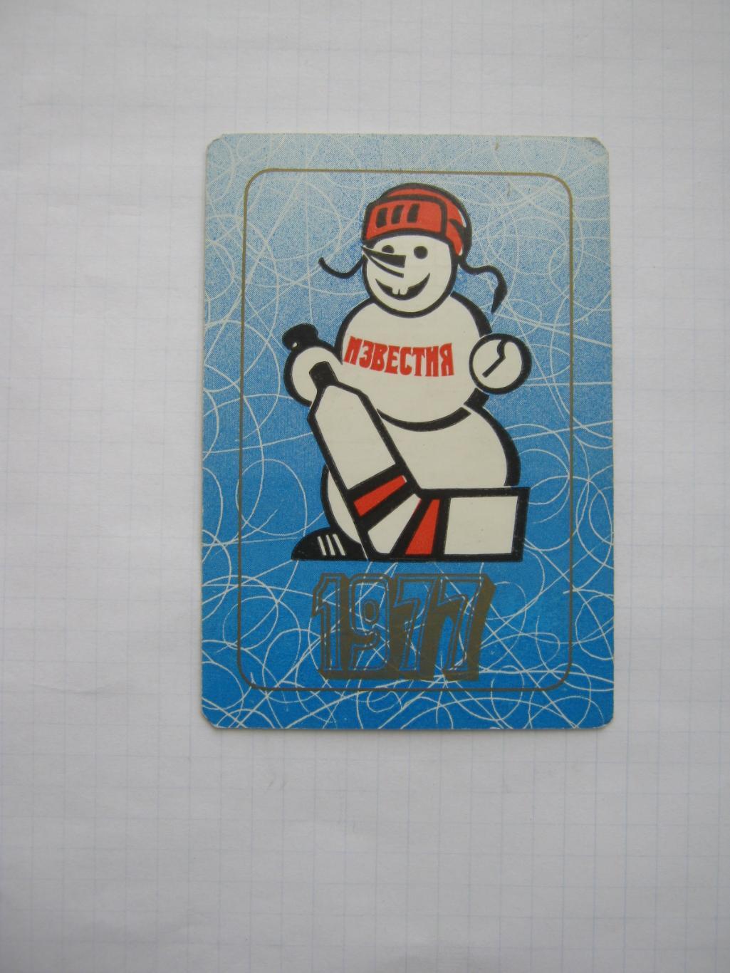 Хоккей СССР (приз Известия 1977)