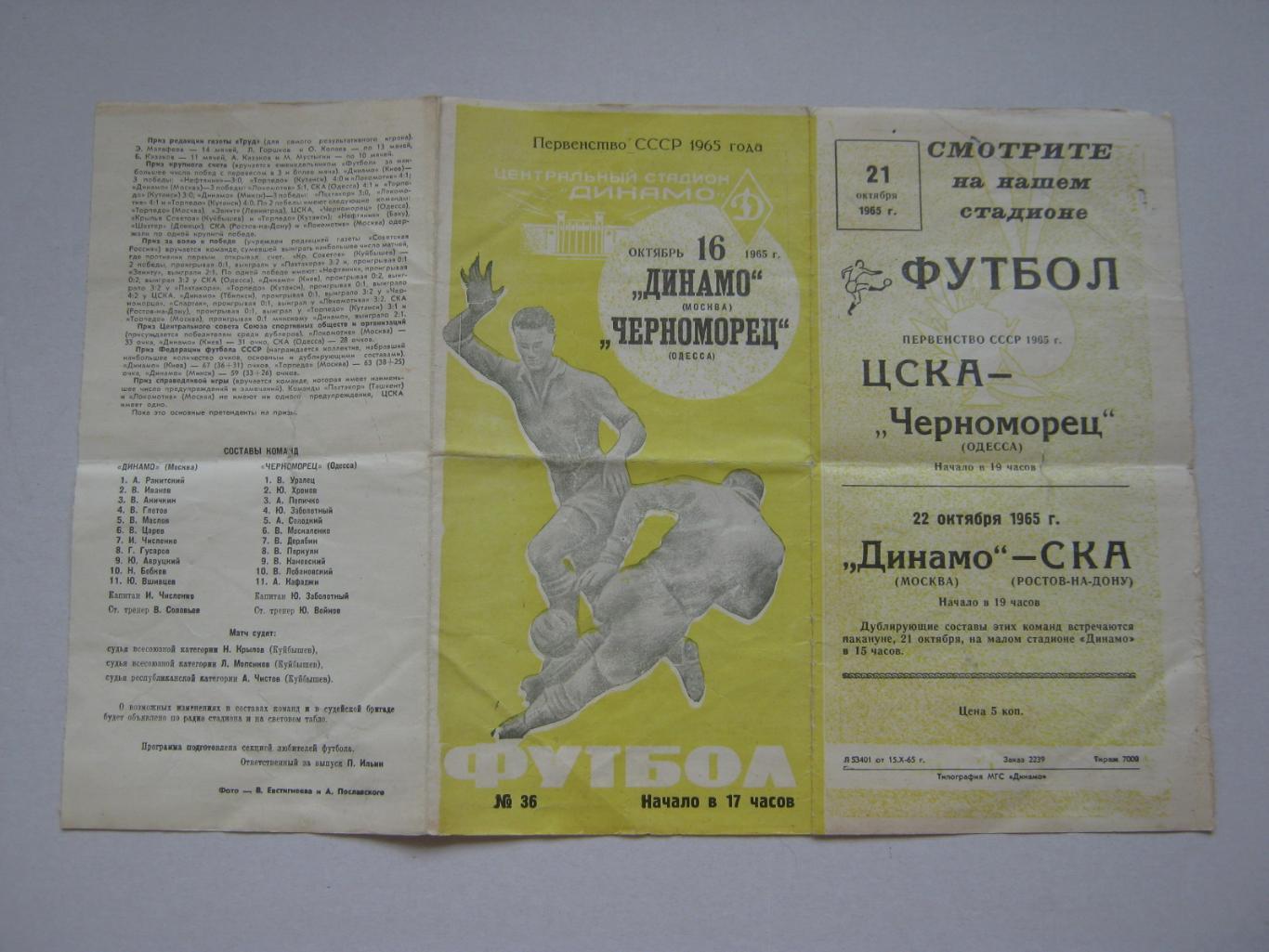 1965 Динамо(Москва) - Черноморец(Одесса)