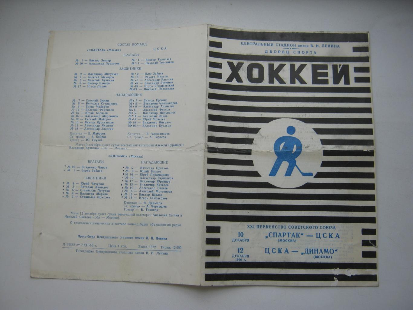 Спартак(Москва) - ЦСКА 10.12.1966 и ЦСКА - Динамо(Москва) 12.12.1966