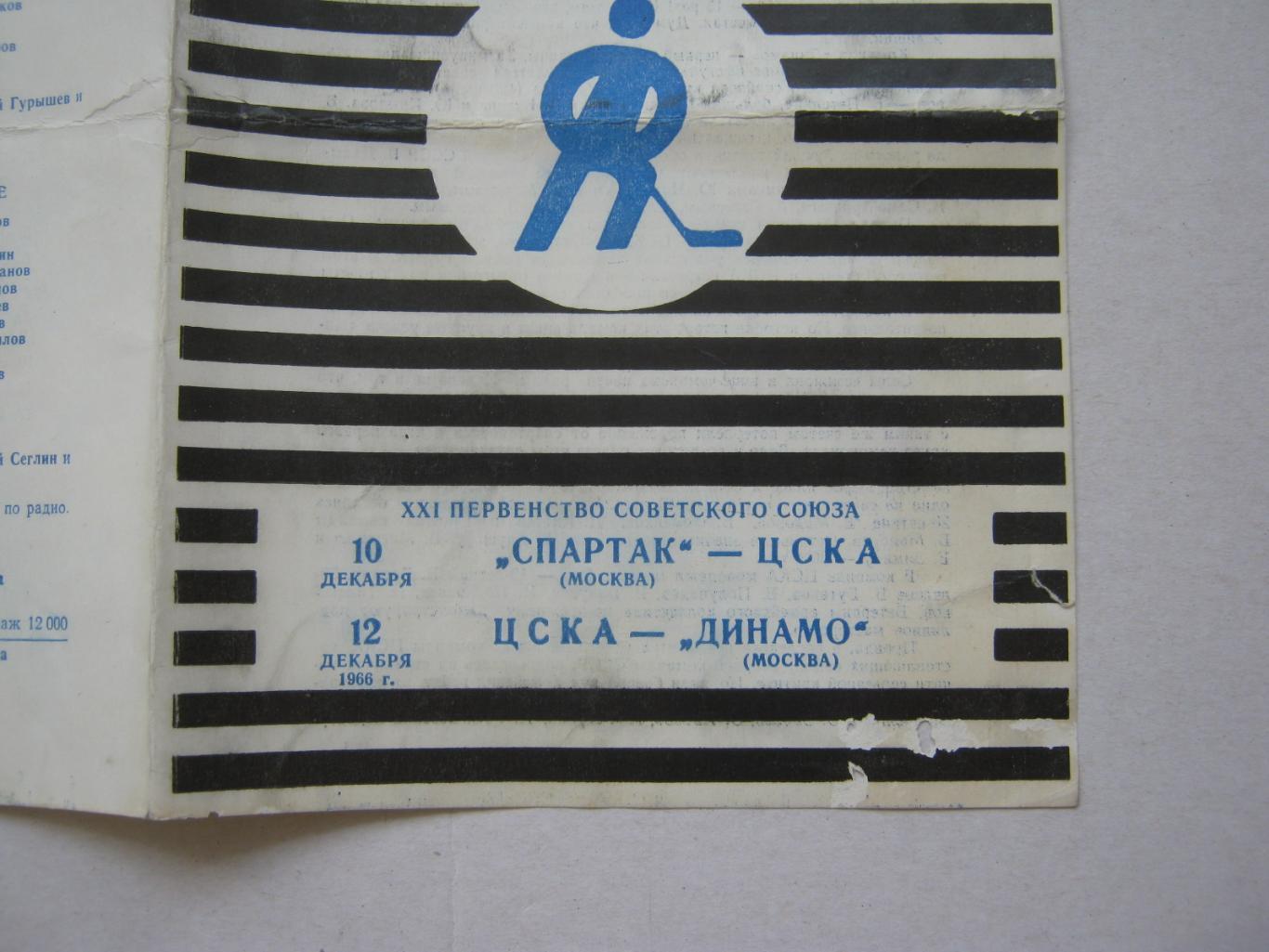 Спартак(Москва) - ЦСКА 10.12.1966 и ЦСКА - Динамо(Москва) 12.12.1966 1