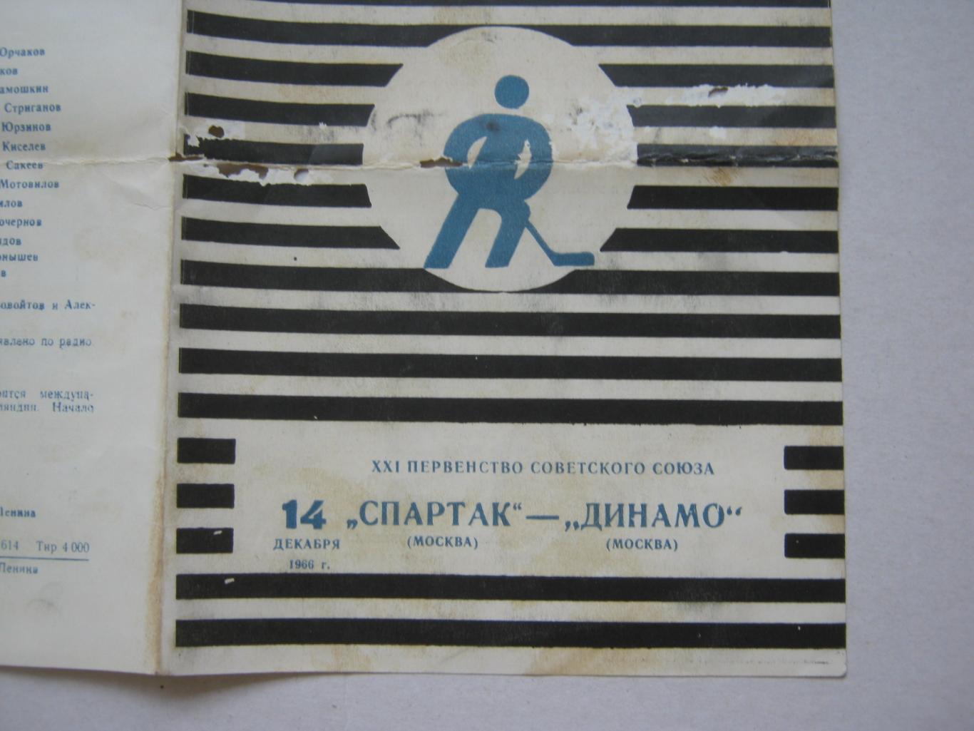 Спартак(Москва) - Динамо(Москва) 14.12.1966 1