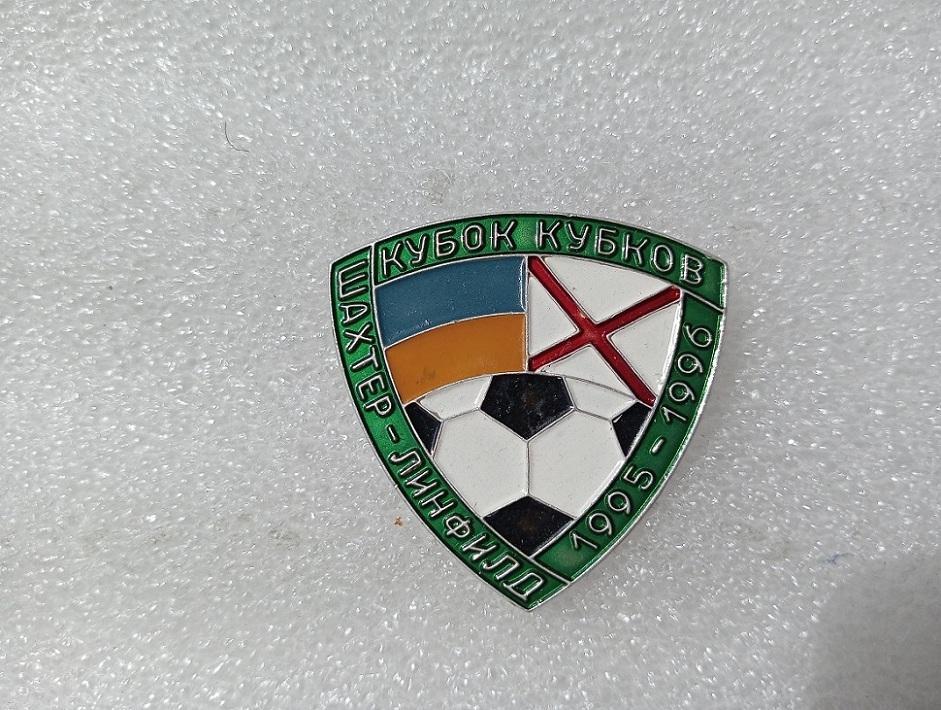Шахтер(Донецк) - Линфилд(Северная Ирландия) Кубок Кубков 1995-1996г.