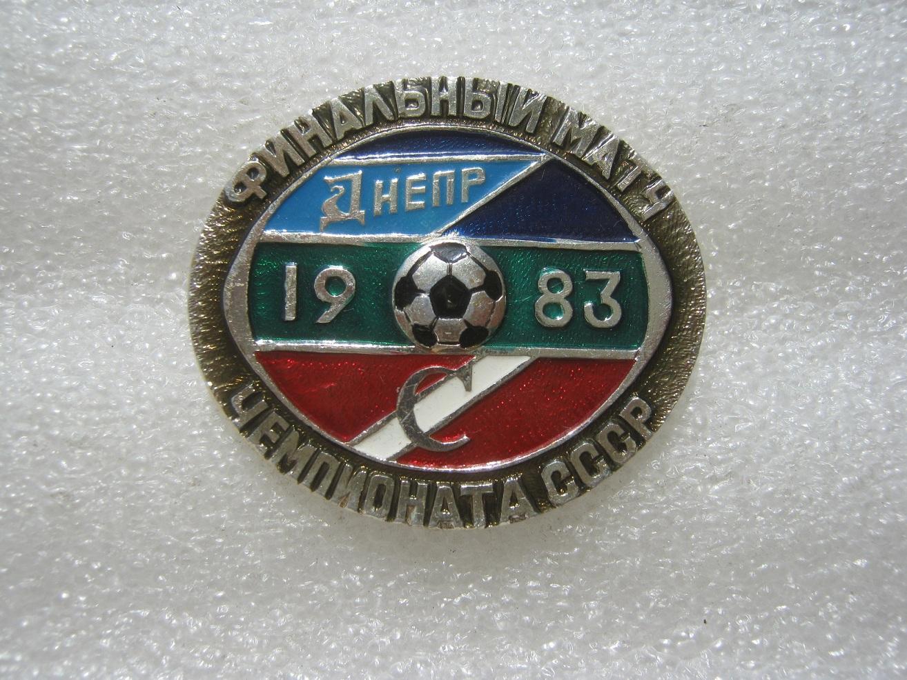 Днепр - Спартак(Москва) 1983 финальный матч чемпионата СССР.