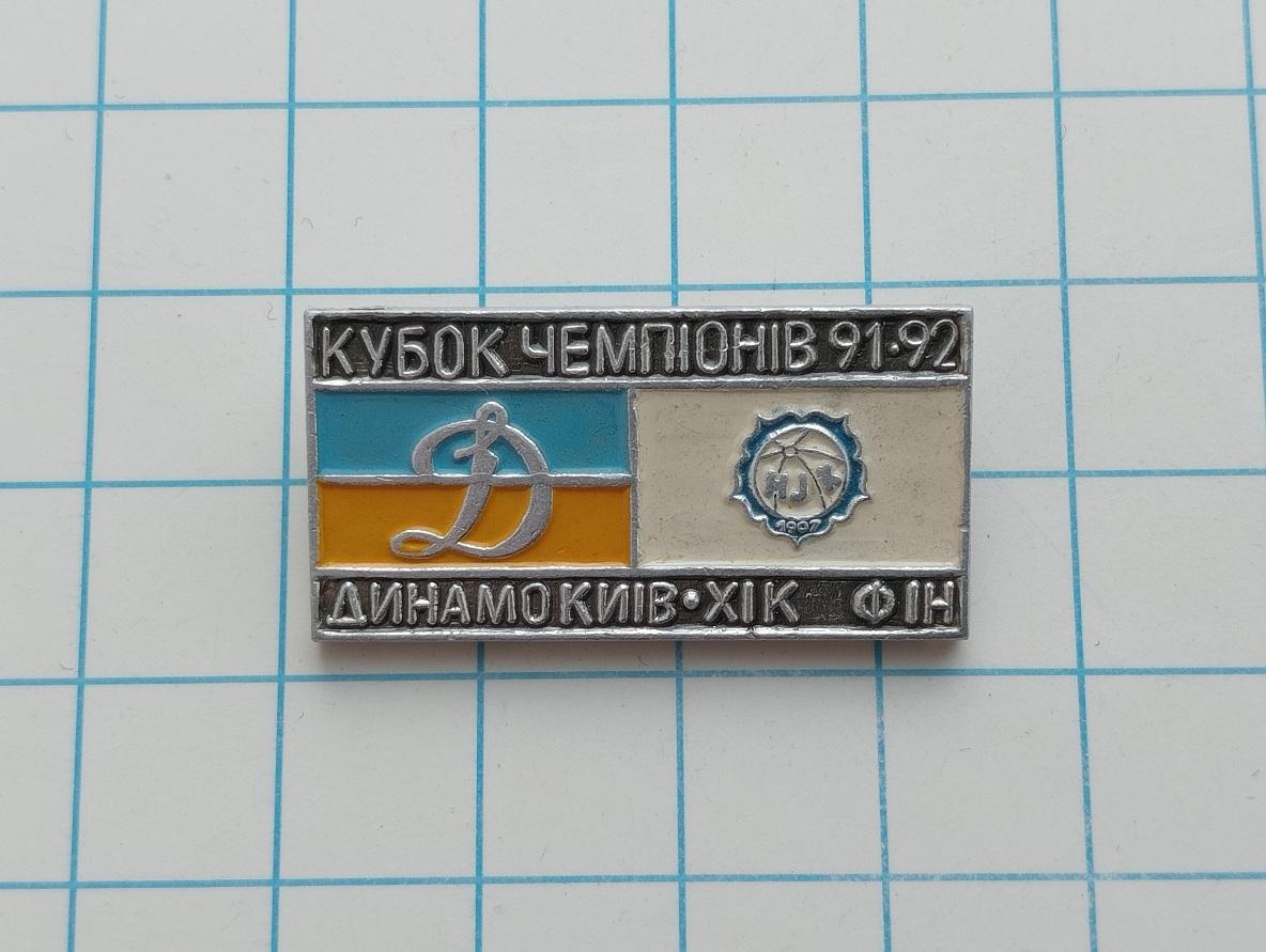 1991-92 Кубок чемпионов. Динамо(Киев) - ХИК(Финляндия).