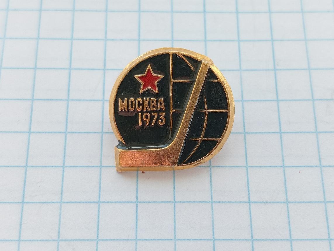 Москва 1973. Чемпионат мира по хоккею.