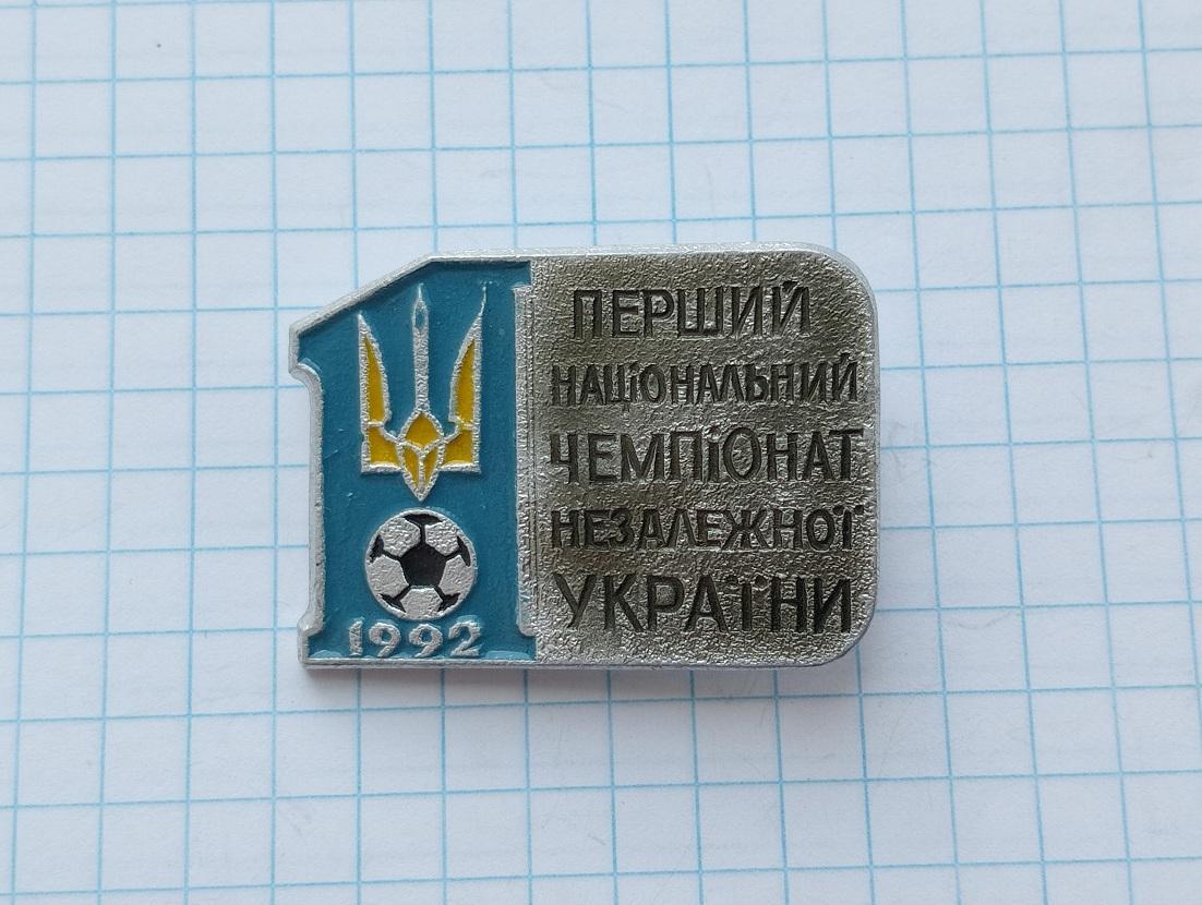 1 Первый Чемпионат Украины 1992г.