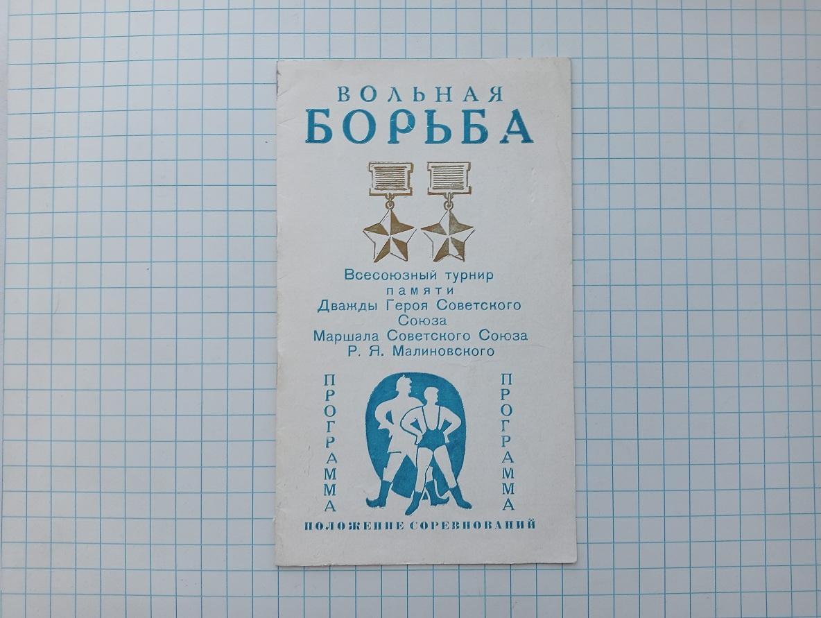1975г. Одесса. Вольная борьба. Всесоюзный турнир памяти Малиновского.