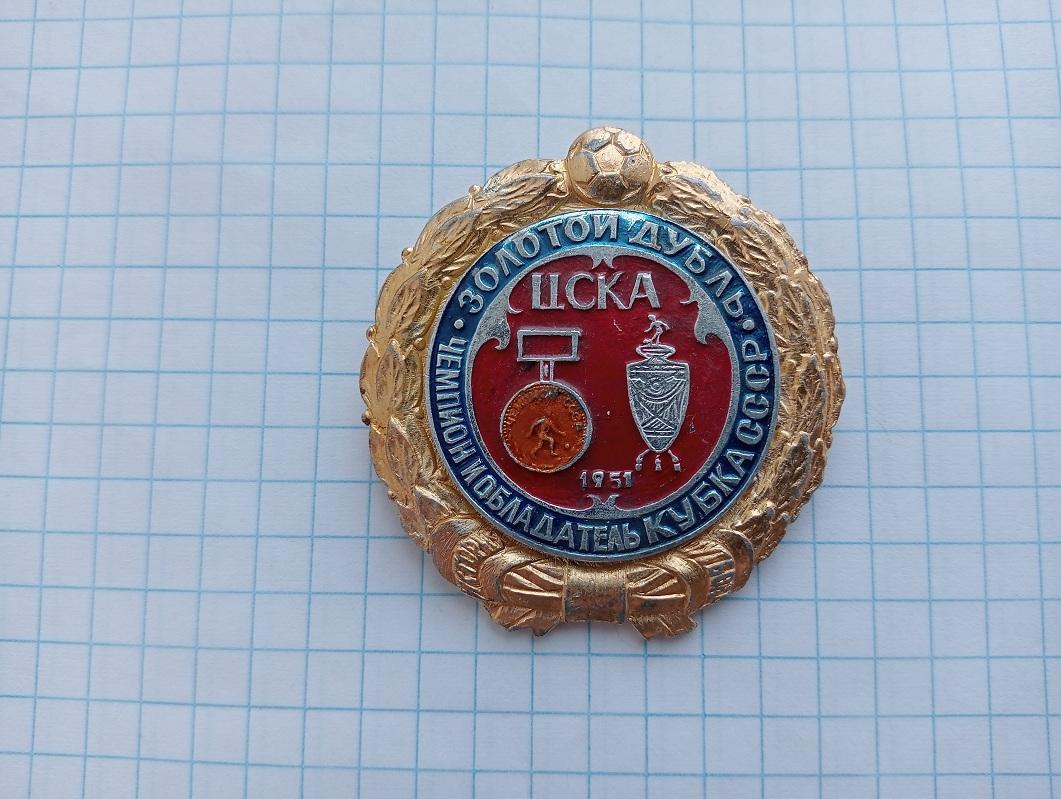 1951 ЦСКА Золотой Дубль. Чемпион и обладатель кубка СССР.