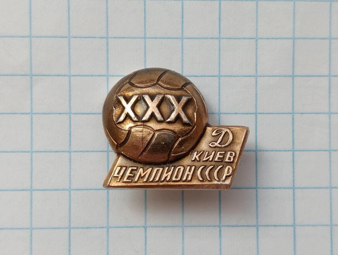 Динамо (Киев) чемпион СССР (XXX чемпионат).