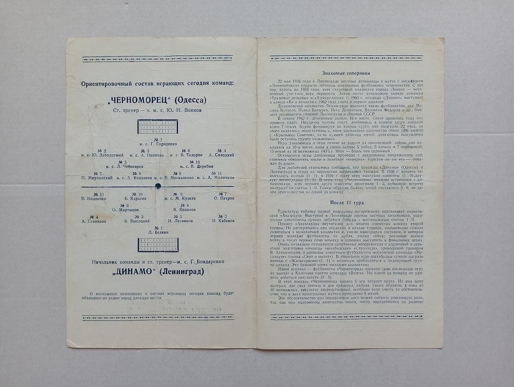 1964 Черноморец(Одесса) - Динамо(Ленинград) 1