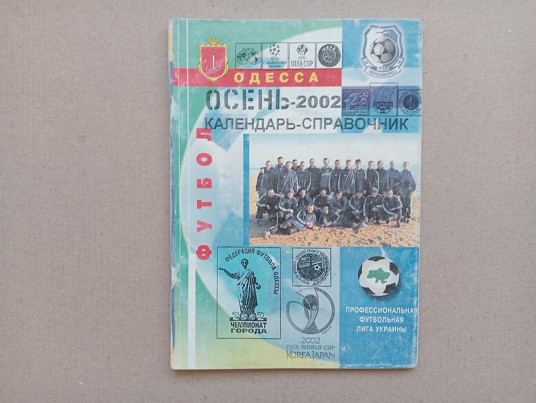 Одесса Футбол осень 2002 Календарь-справочник.