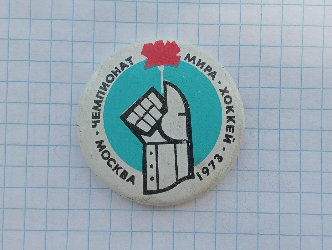 Москва 1973. Чемпионат мира хоккей.