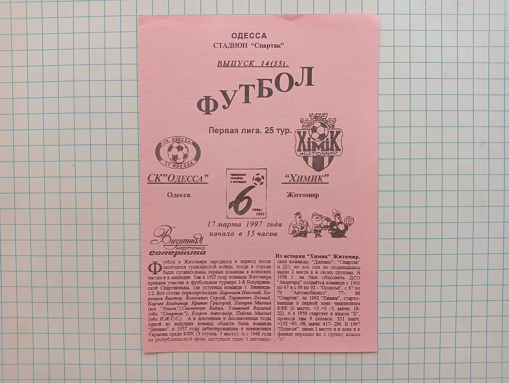 1997 СКОдесса (Одесса) - Химик (Житомир)