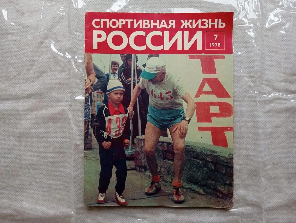 Спортивная жизнь России №7 1978