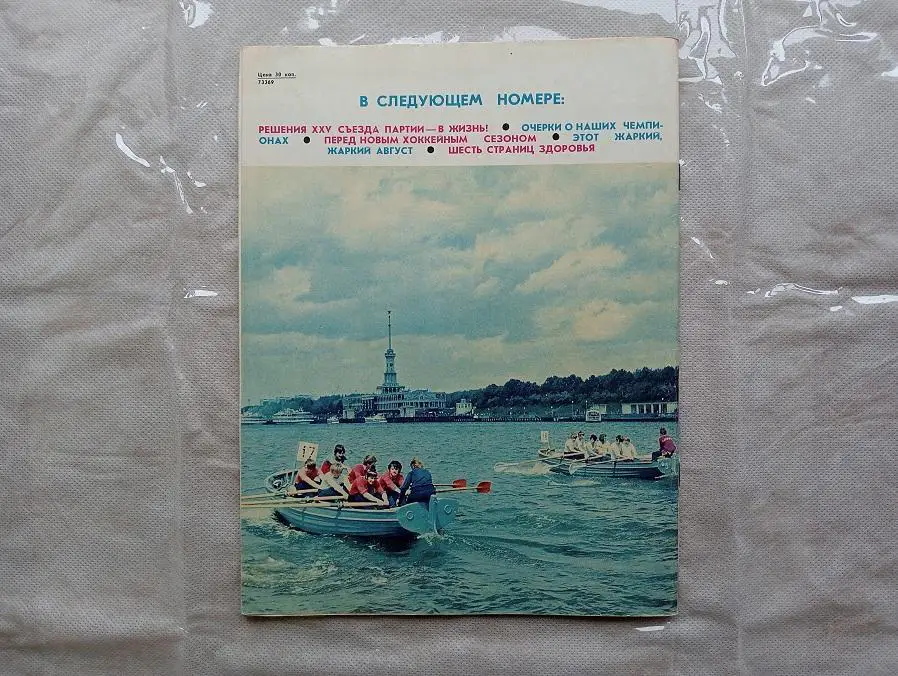 Спортивная жизнь России №7 1978 1