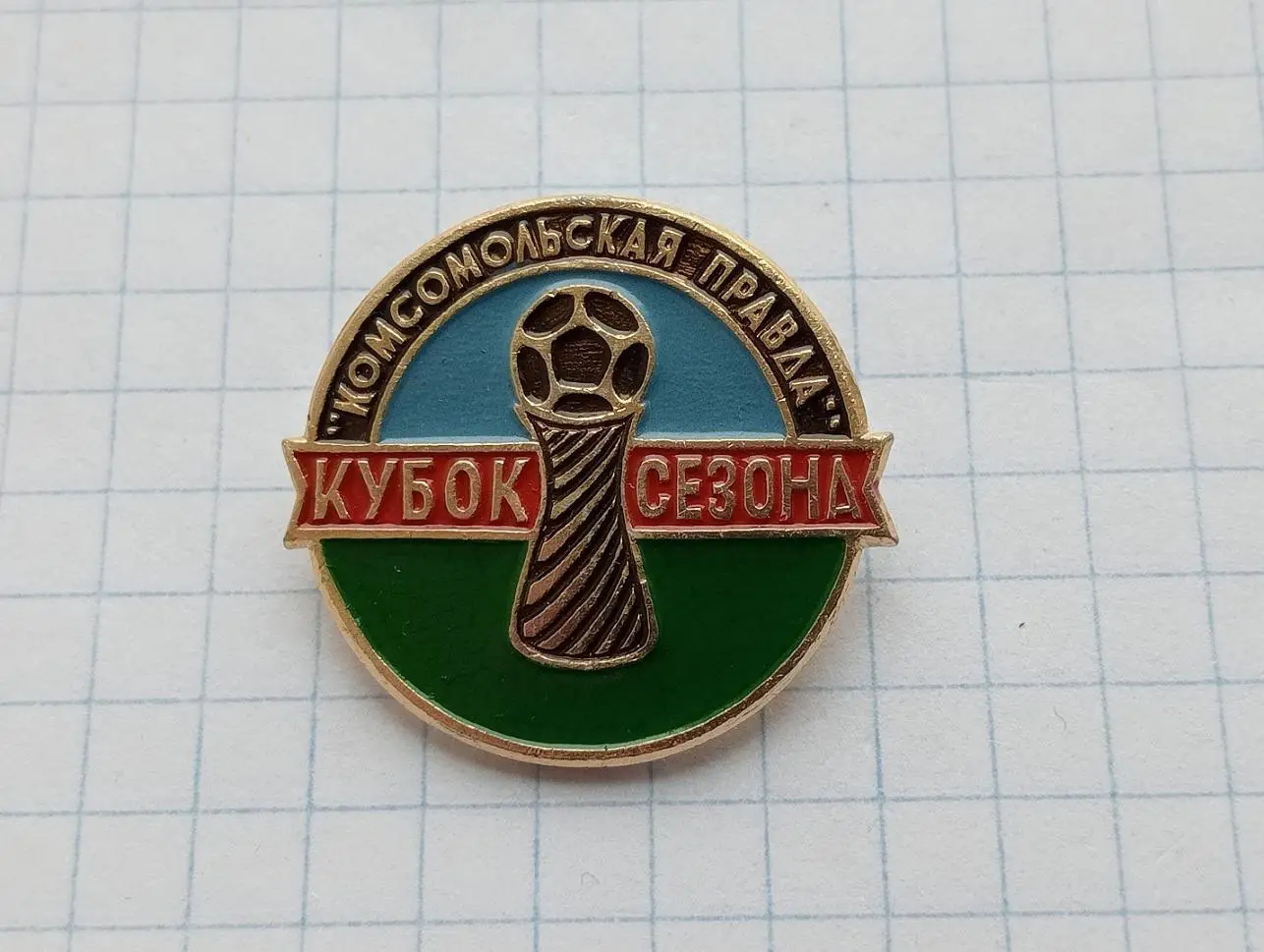 Комсомолькая правда. Кубок сезона.