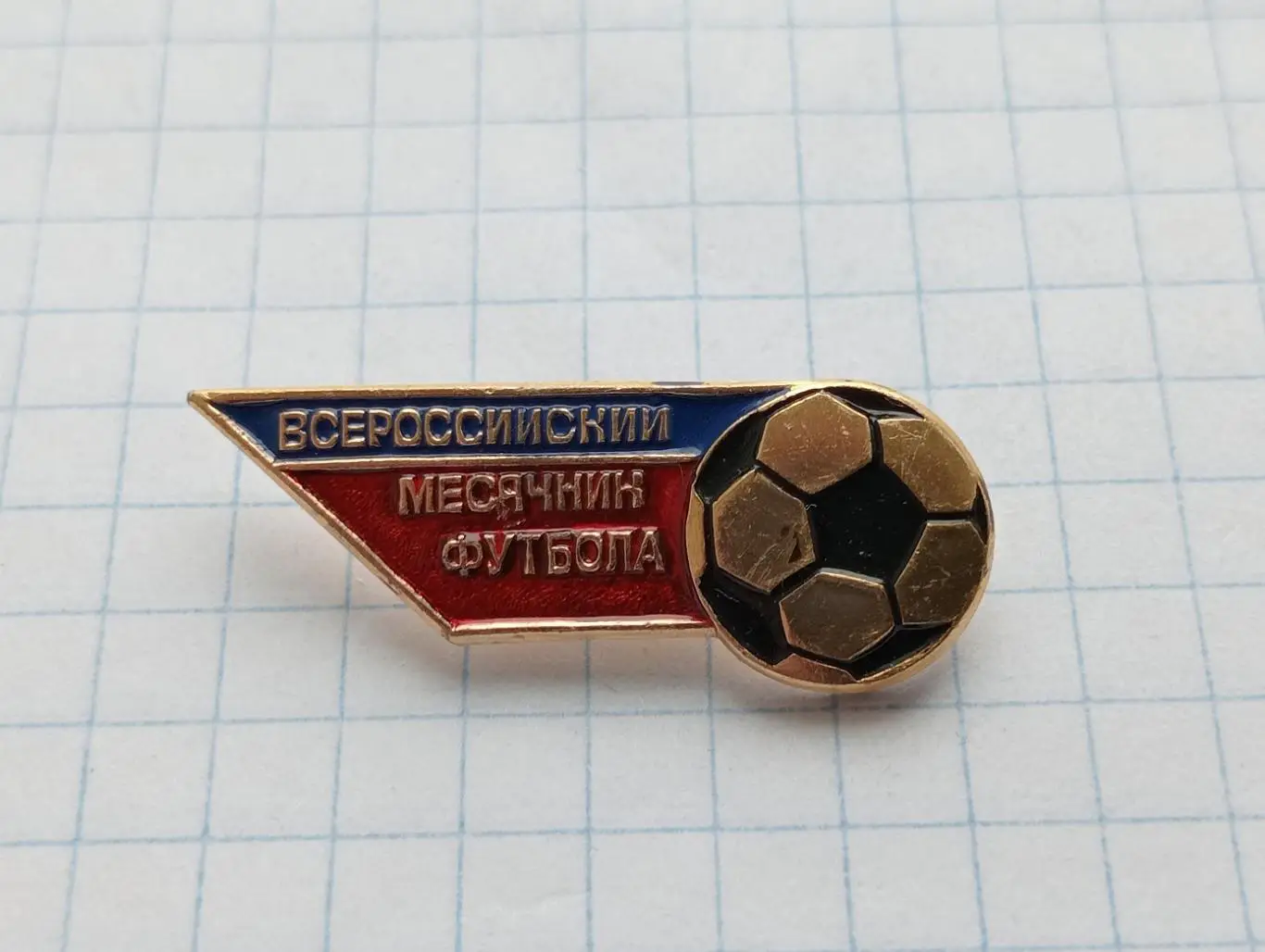 Всероссийский месячник Футбола.