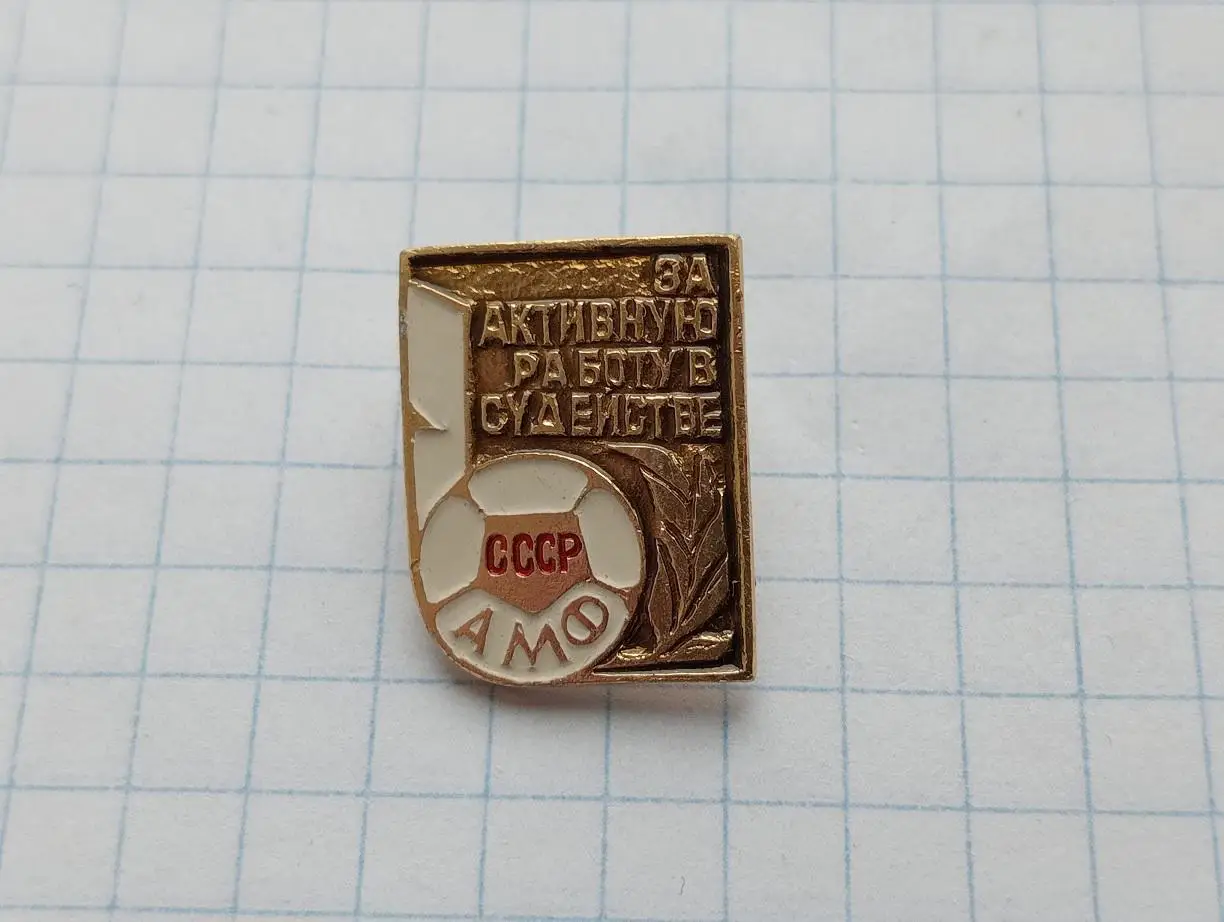 АМФ За активную работу в судействе.