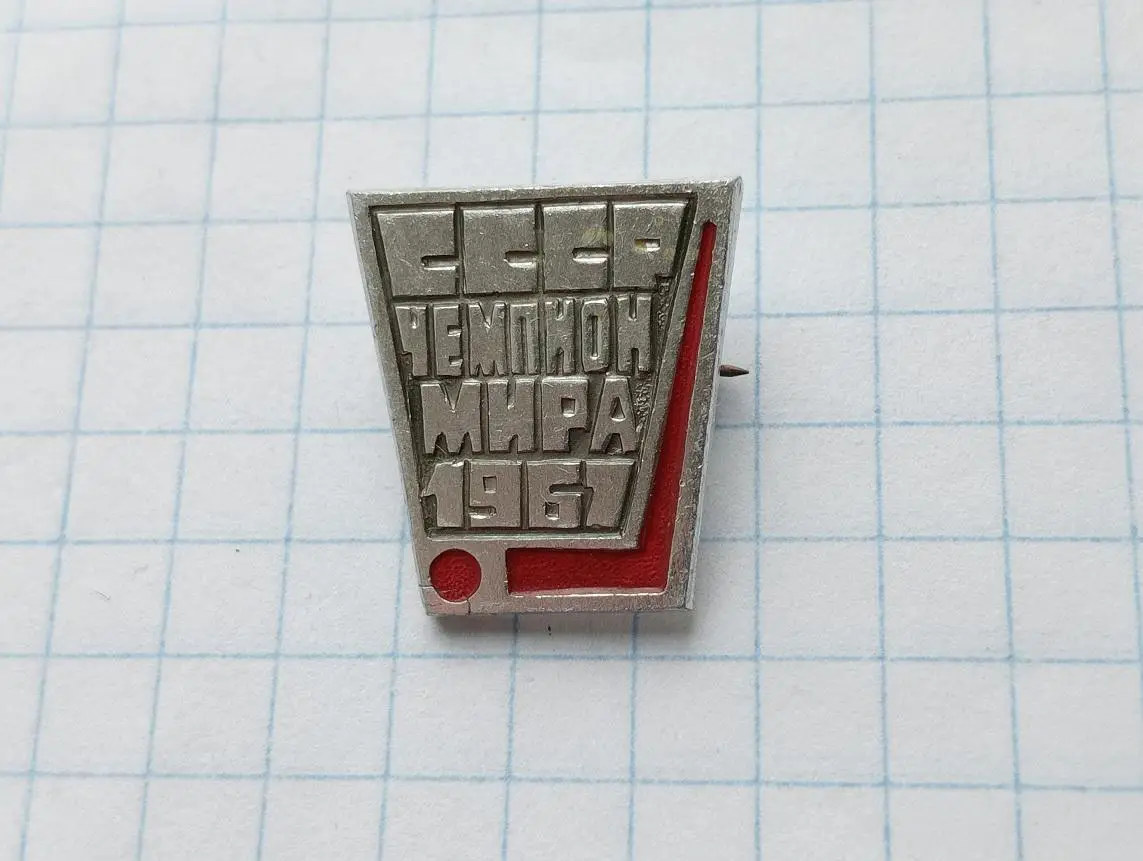 Сборная СССР чемпион Мира 1967.