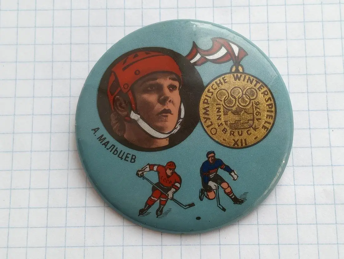 Хоккей. 1976. Олимпийская Сборная СССР. А.Мальцев.