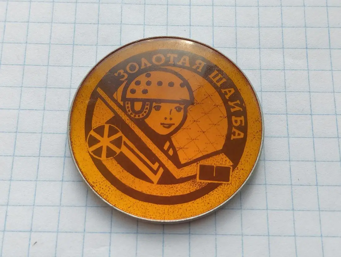 Золотая шайба