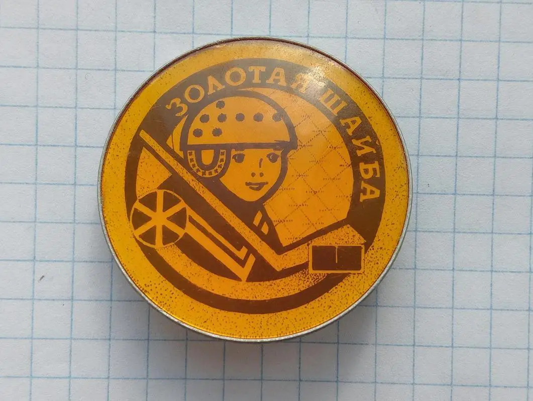 Золотая шайба 1