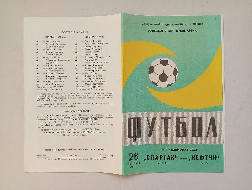 1981 Спартак(Москва) - Нефтчи(Баку)