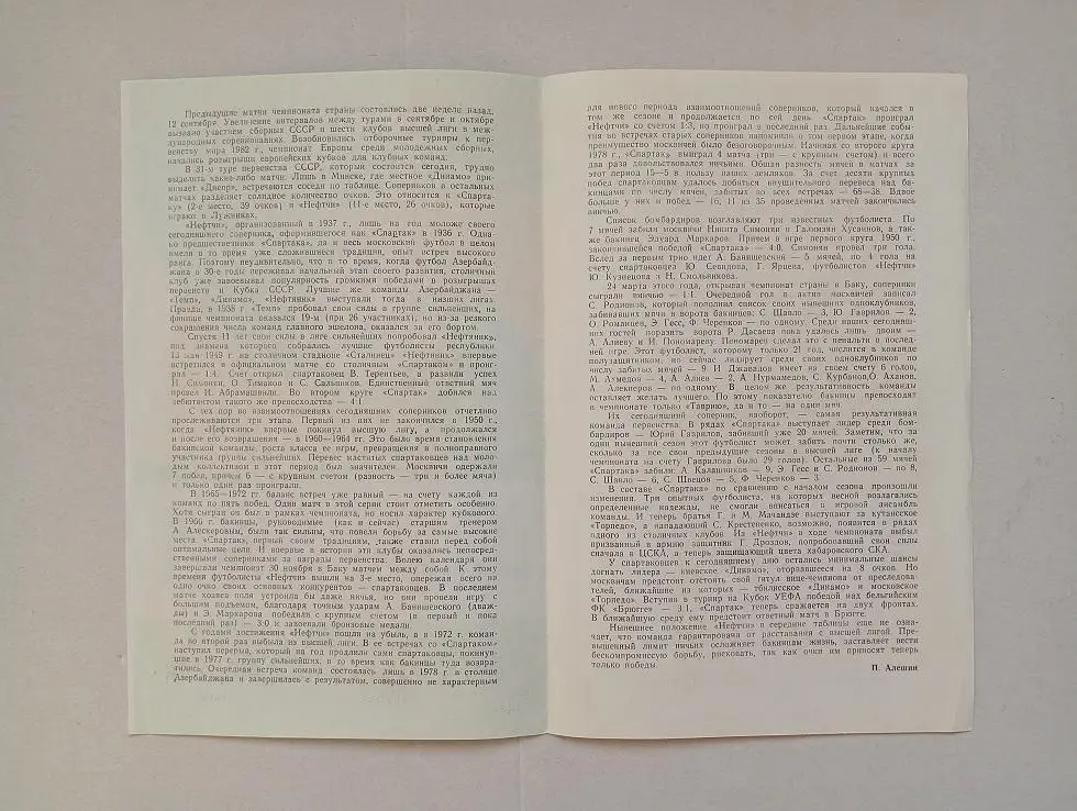 1981 Спартак(Москва) - Нефтчи(Баку) 1