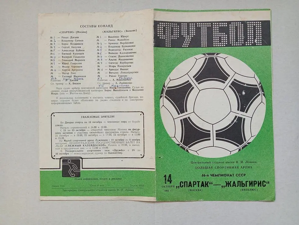 1983 Спартак(Москва) - Жальгирис(Вильнюс)