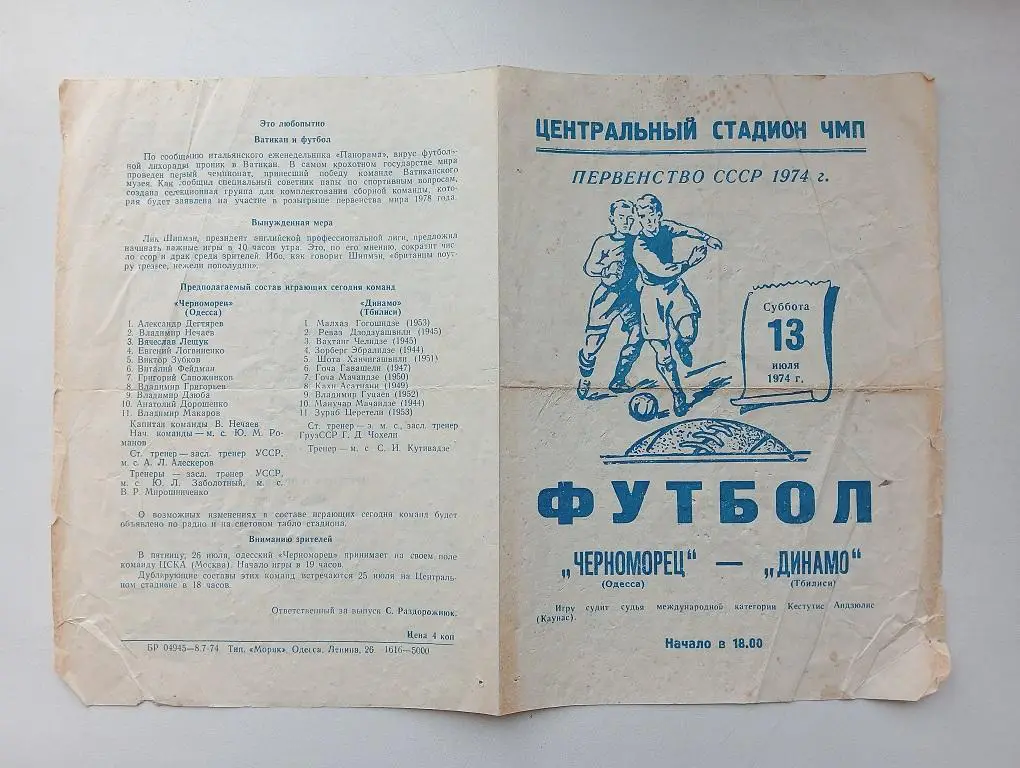 1974 Черноморец(Одесса) - Динамо(Тбилиси)