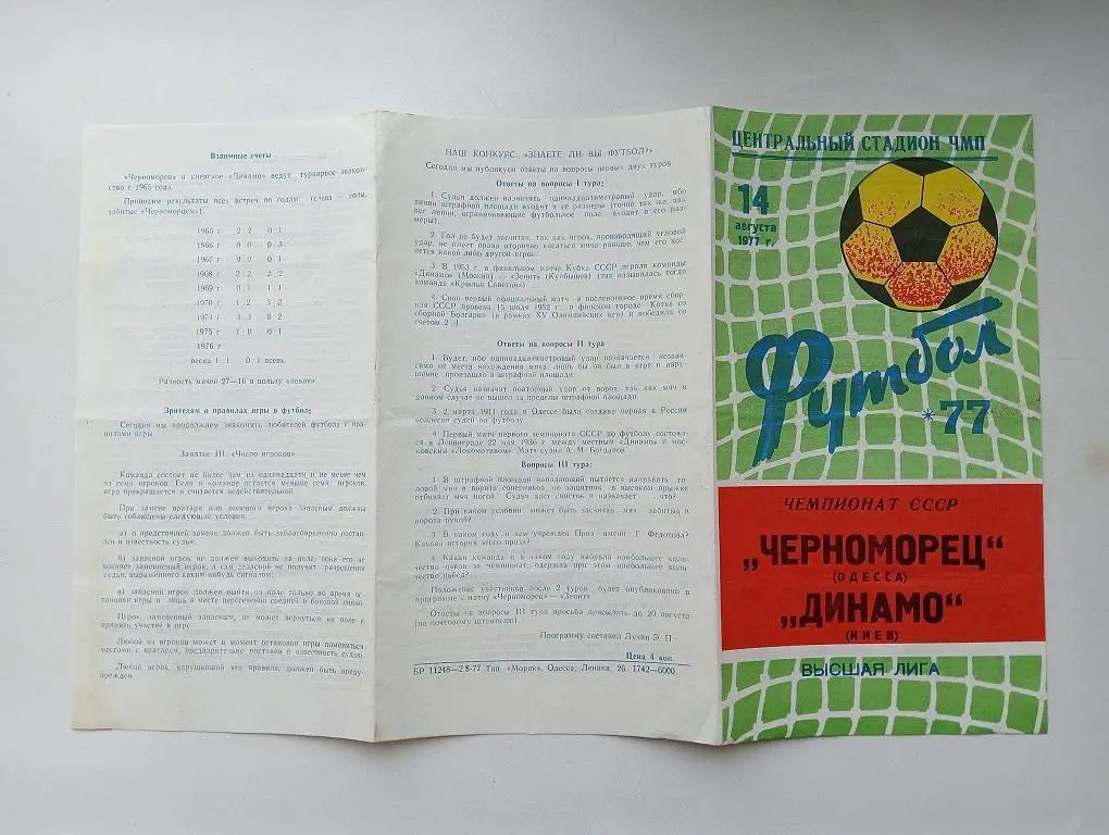 1977 Черноморец(Одесса) - Динамо(Киев)