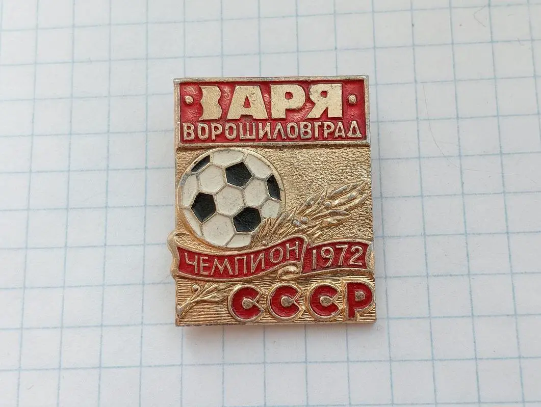 Заря Ворошиловград Чемпион СССР 1972 футбол Луганск
