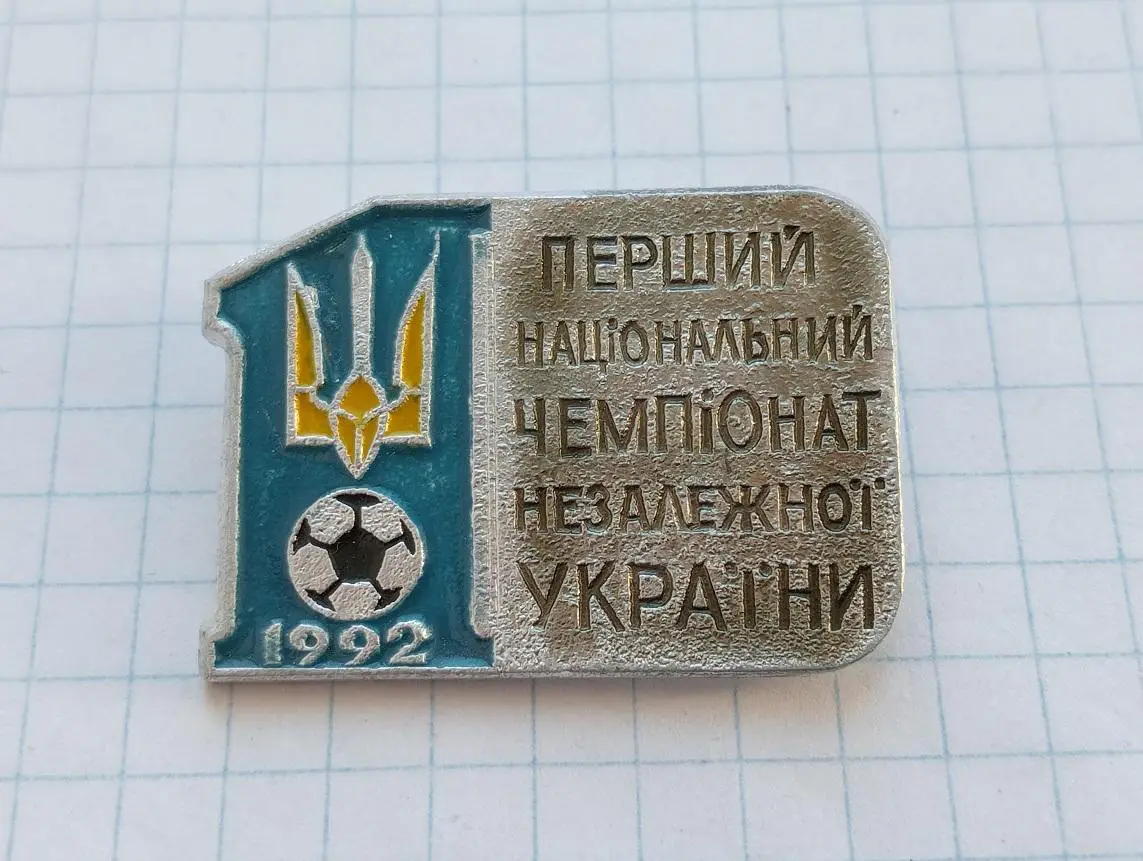 1 Первый Чемпионат Украины (незалежної України) 1992г.