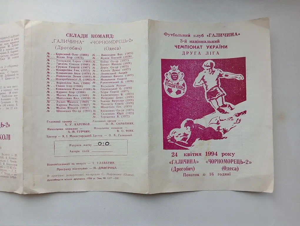 1994 Галичина(Дрогобыч) - Черноморец-2(Одесса)