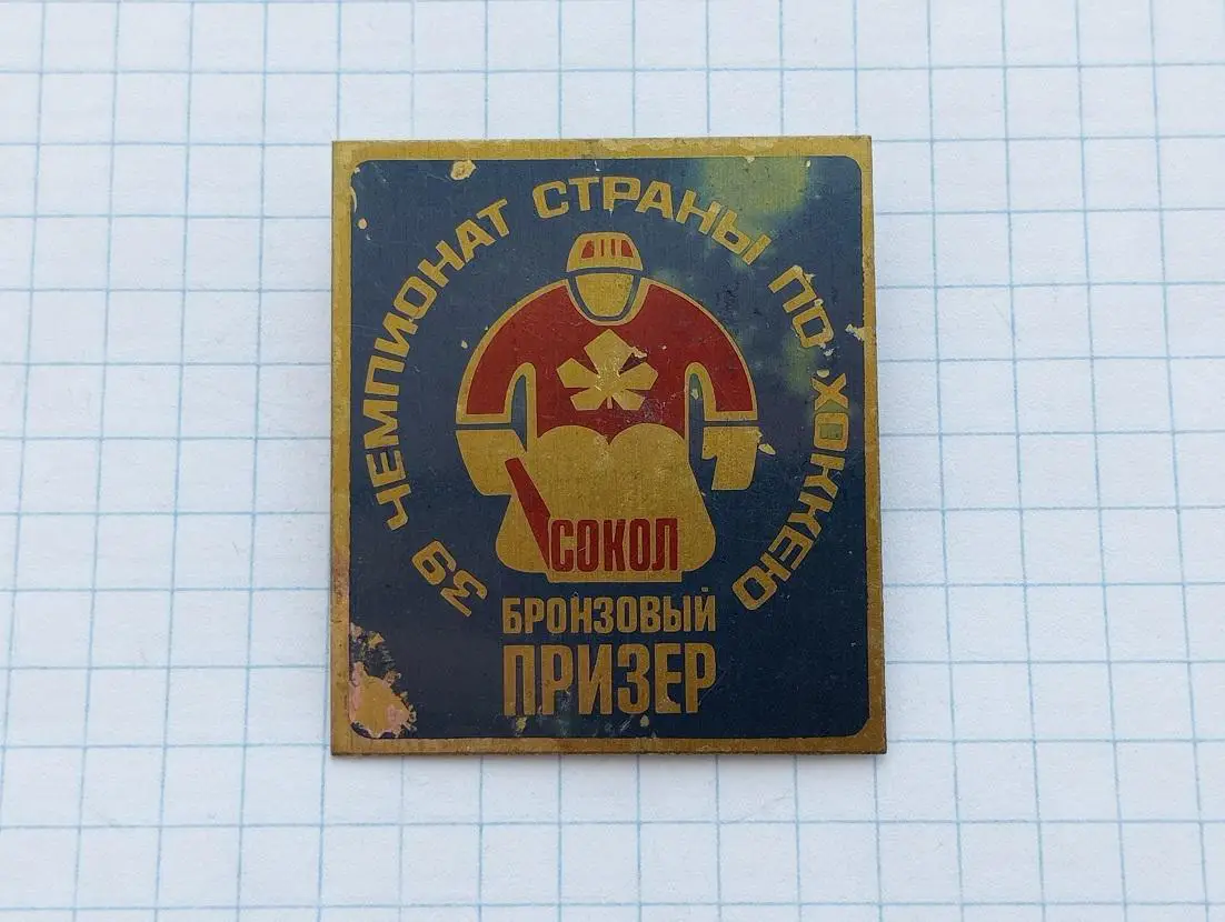 39 Чемпионат страны по хоккею Сокол Киев - бронзовый призер.