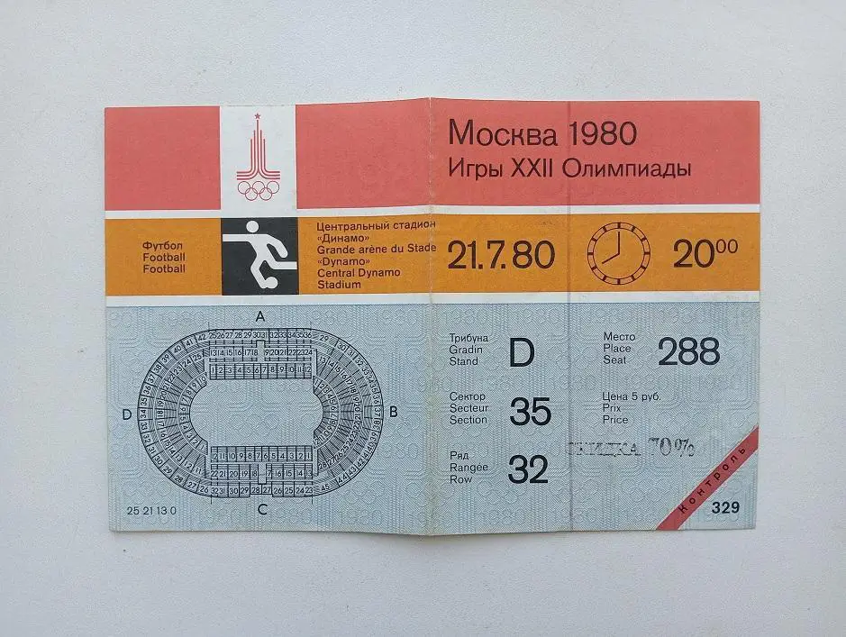 Билет Футбол Москва Олимпиада 1980 21.7.80 Кувейт - Нигерия