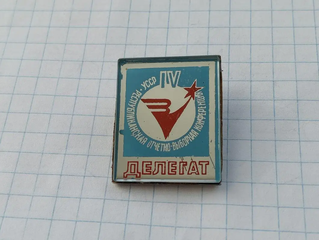 ДСО Зенит Делегат. IV Республиканская Oтчетно-выборная конференция УССР.