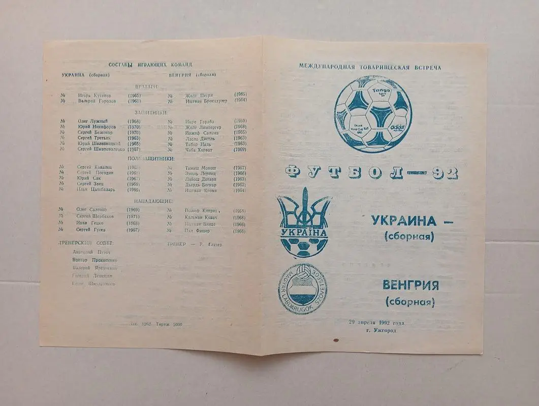 1992 сб.Украина - сб.Венгрия МТМ