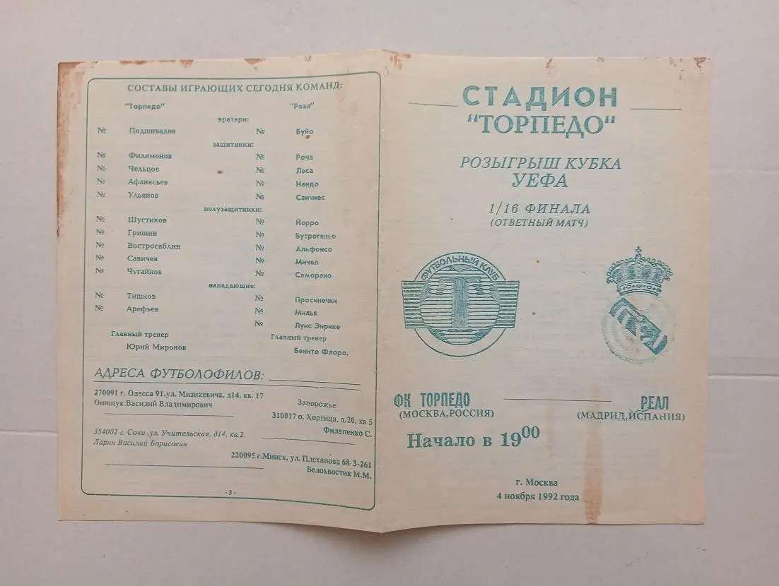 1992 Торпедо (Москва) - Реал (Мадрид, Испания) Кубок УЕФА