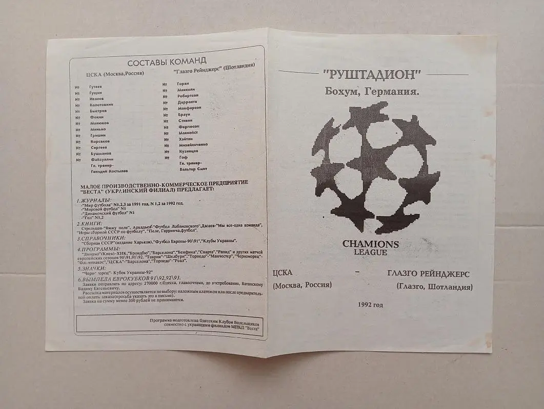 1992 Глазго Рейнджерс (Шотландия) - ЦСКА (Москва) Лига Чемпионов