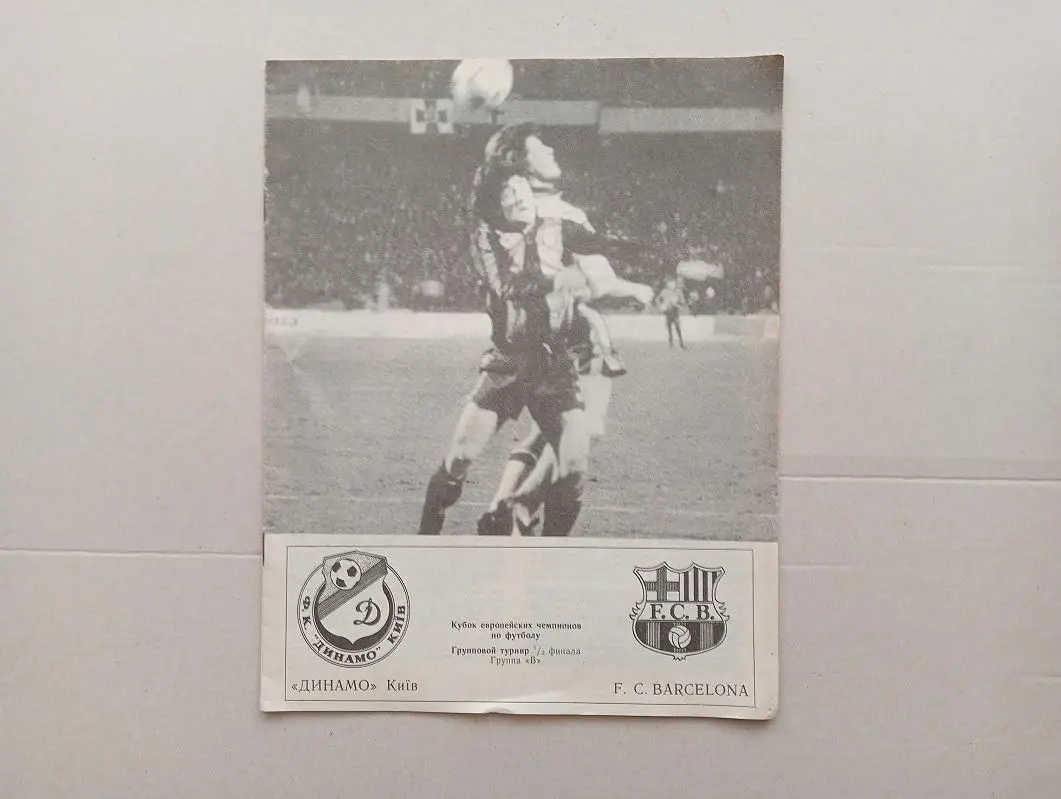 1992 Динамо (Киев) - Барселона (Испания) Кубок Чемпионов