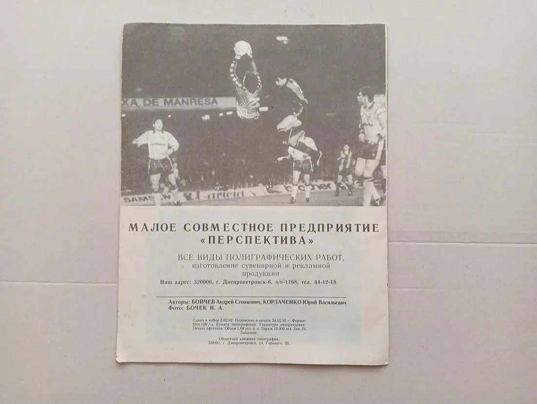 1992 Динамо (Киев) - Барселона (Испания) Кубок Чемпионов 1