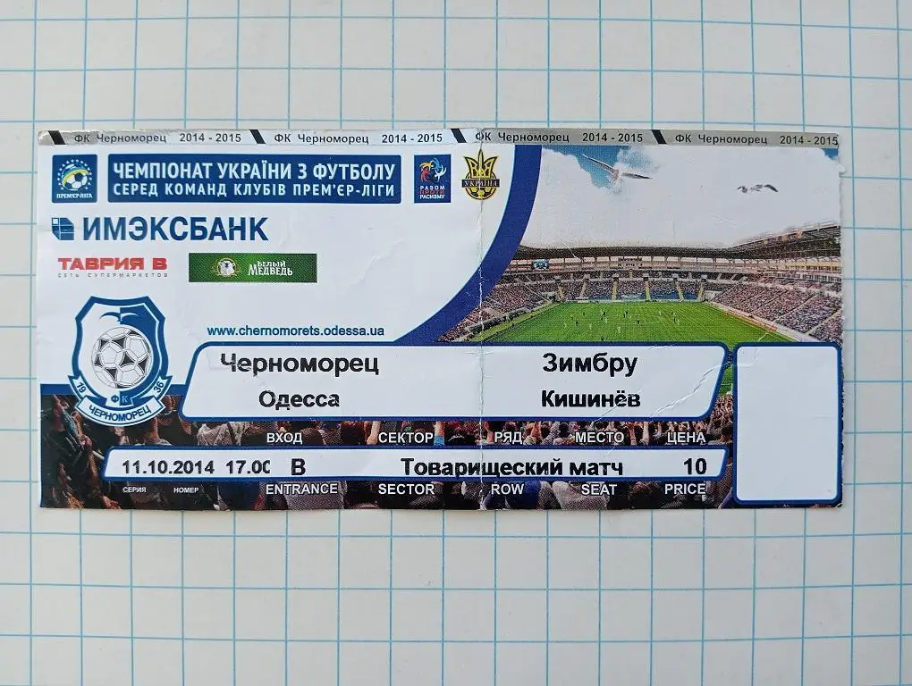 11.10.2014 Черноморец(Одесса) - Зимбру(Кишинев, Молдавия)